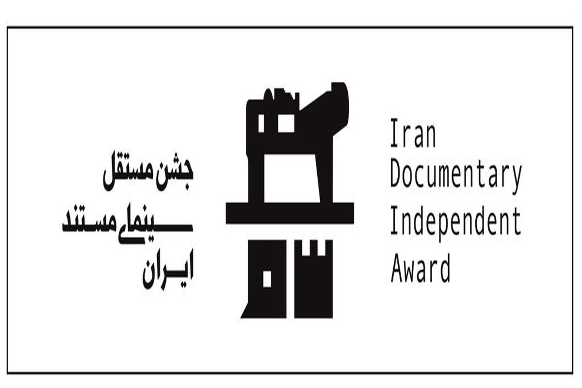 مراسم افتتاحیه  سیزدهمین جشن مستقل سینمای مستند برگزار می‌شود