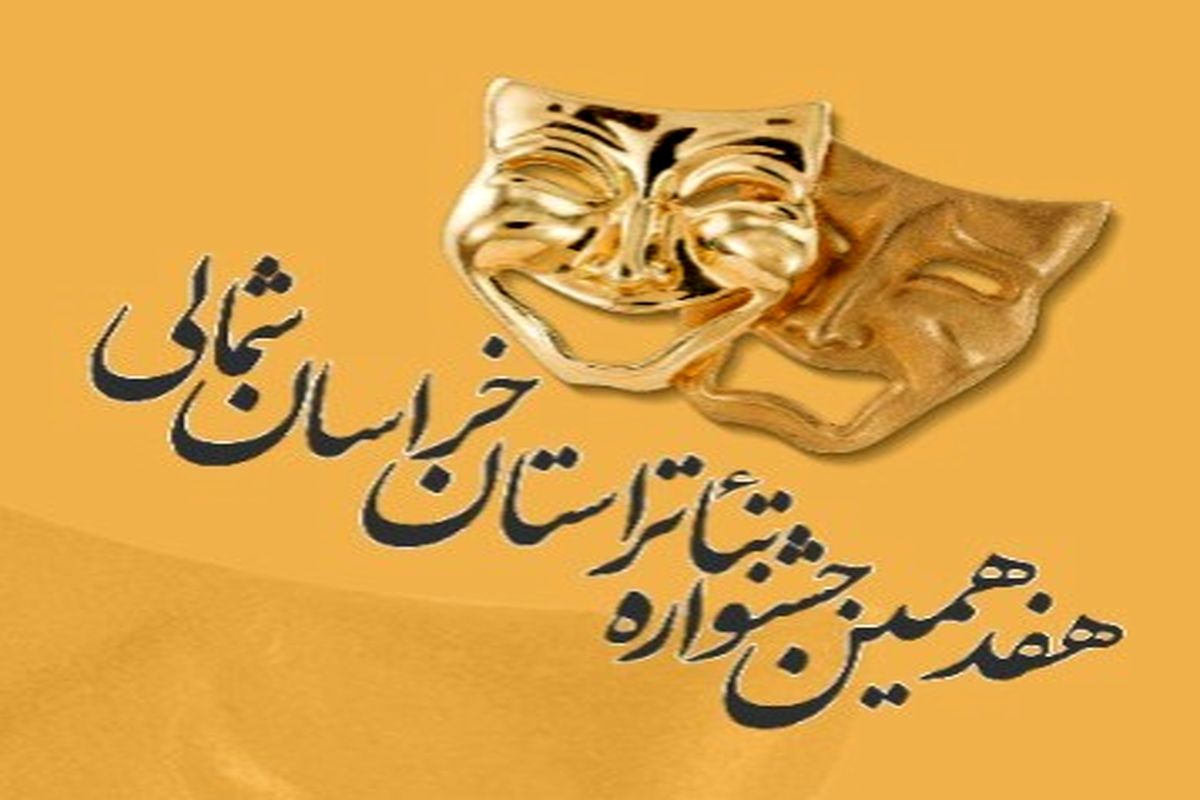 هفدهمین جشنواره تئاتر خراسان شمالی برگزار می شود