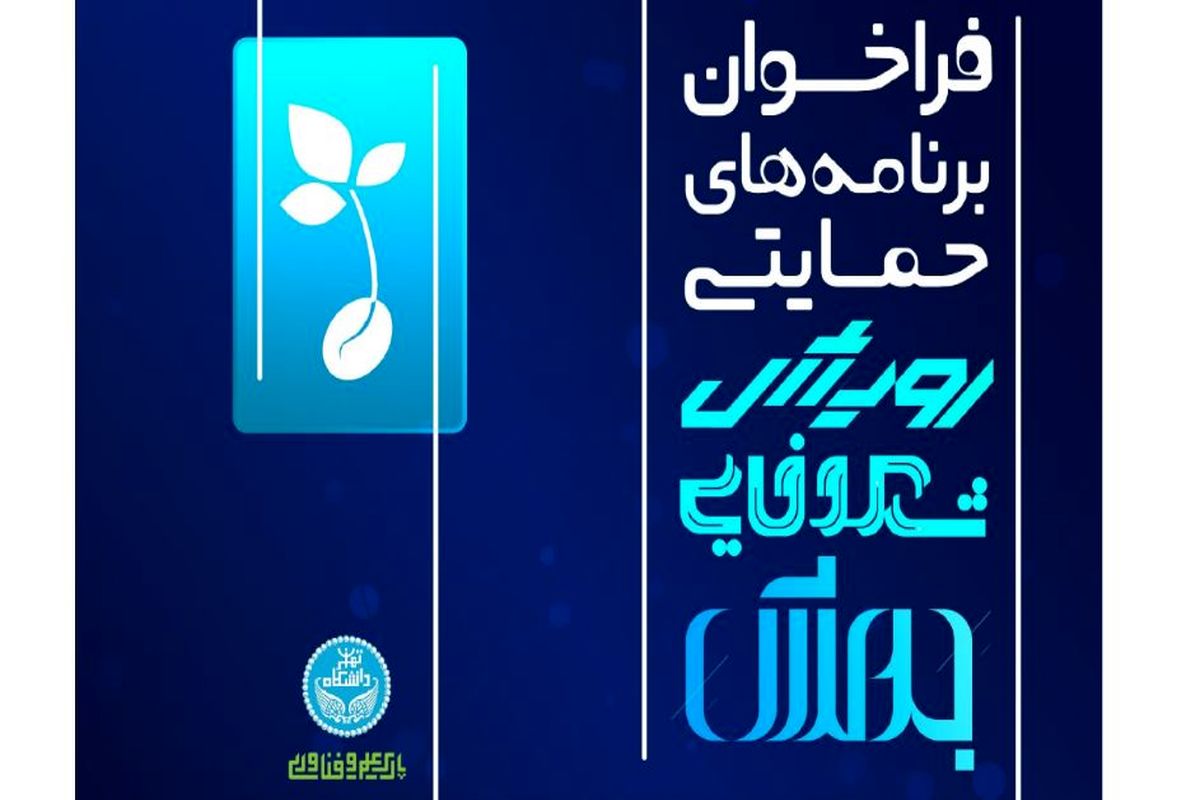 حمایت از ایده های فناورانه در رویداد رویش، شکوفایی و جهش