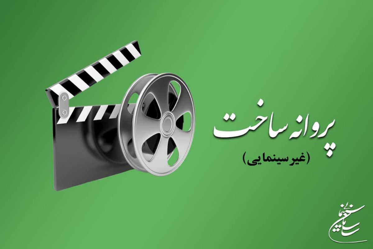 پروانه ساخت ۶ فیلم غیر سینمایی صادر شد