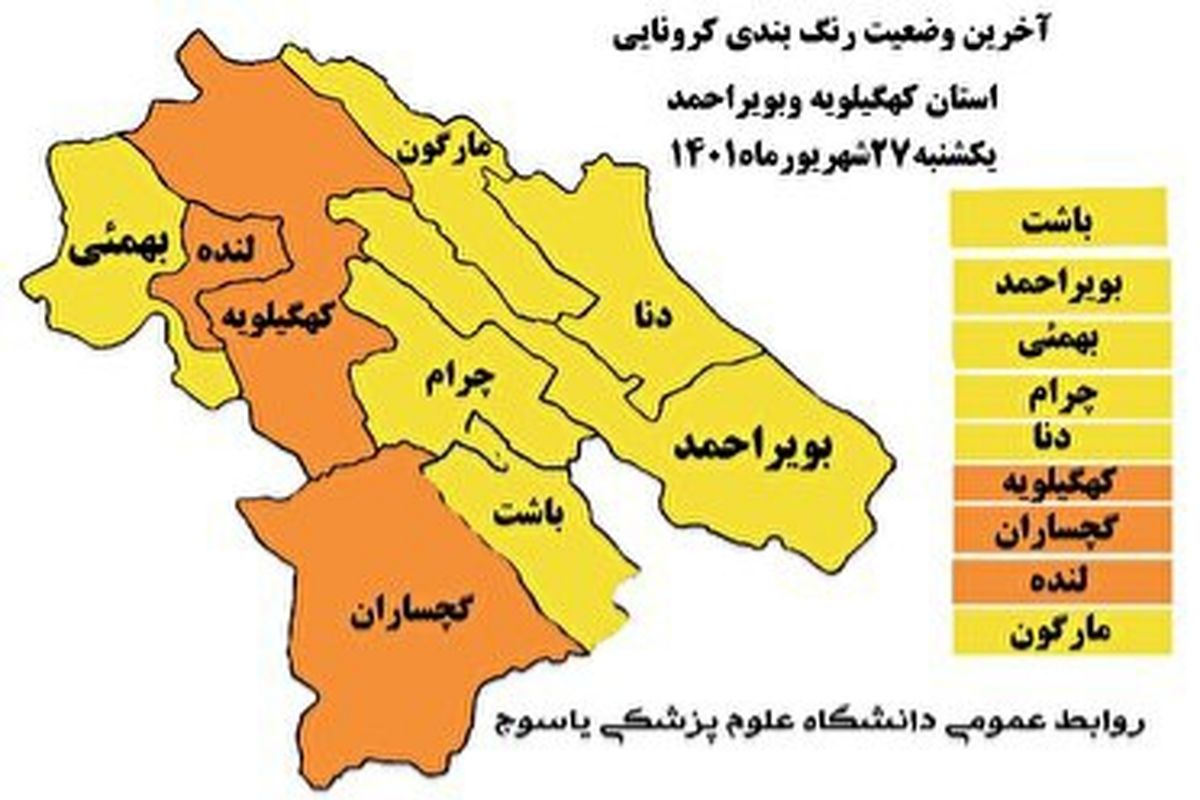 افزایش شهر‌های زرد کرونایی در کهگیلویه و بویراحمد