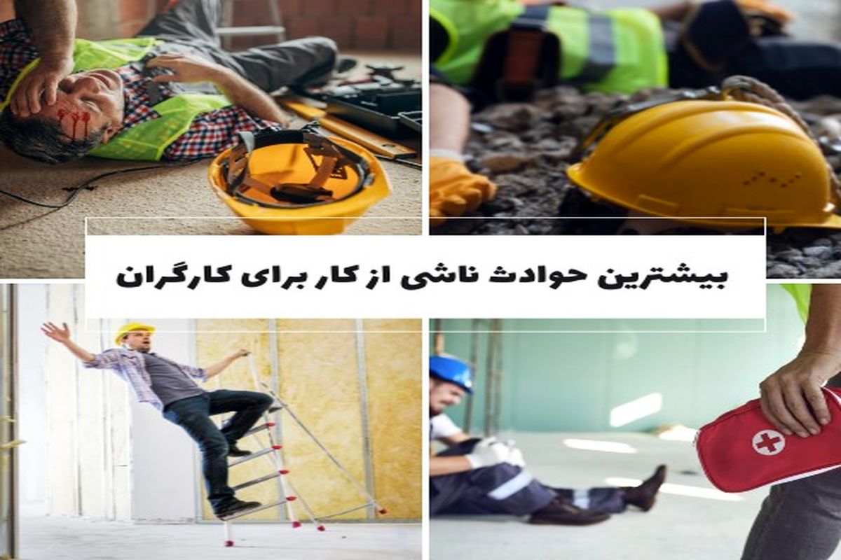 بیشترین حوادث ناشی از کار برای کارگران