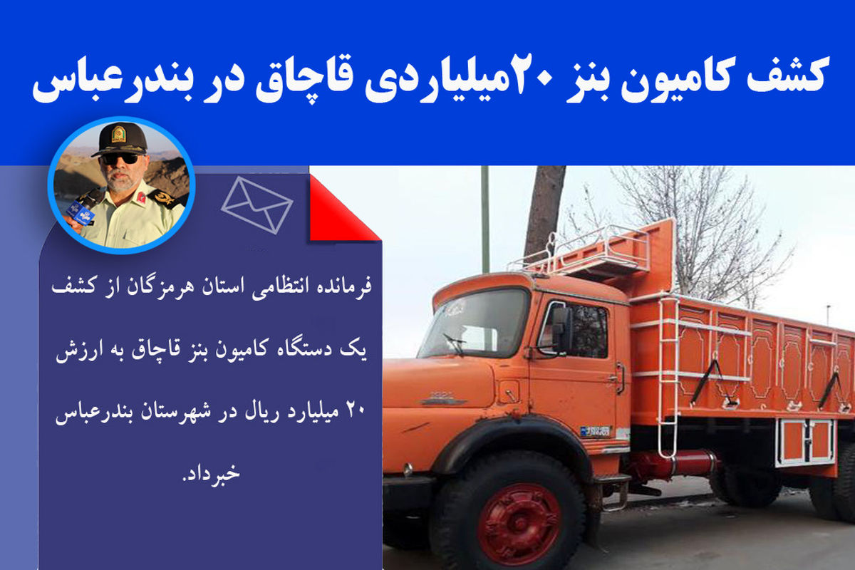 کشف کامیون بنز ۲۰ میلیاردی قاچاق در بندرعباس