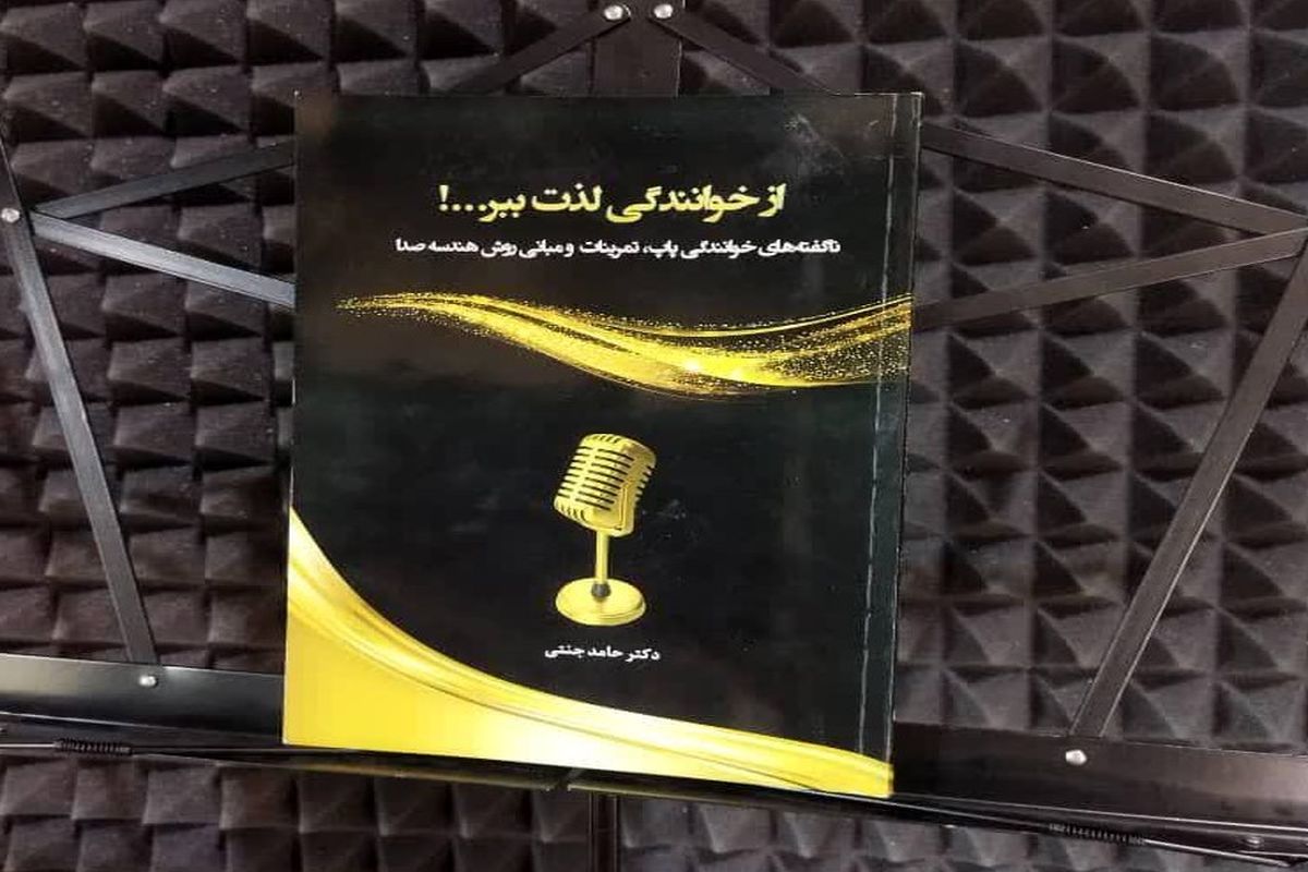 کتاب «از خوانندگی لذت ببر…!» اثر نویسنده گرگانی منتشر شد