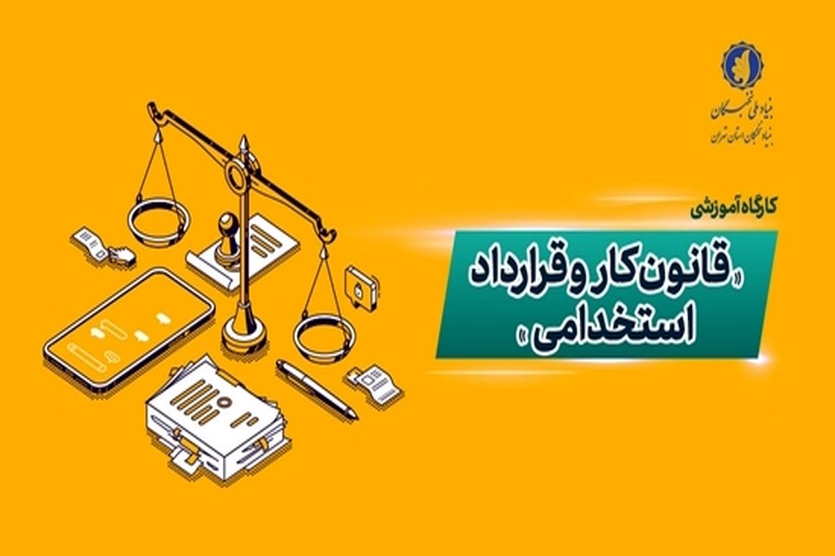 کارگاه آموزشی «قانون کار و قرارداد استخدامی» برگزار می‌شود