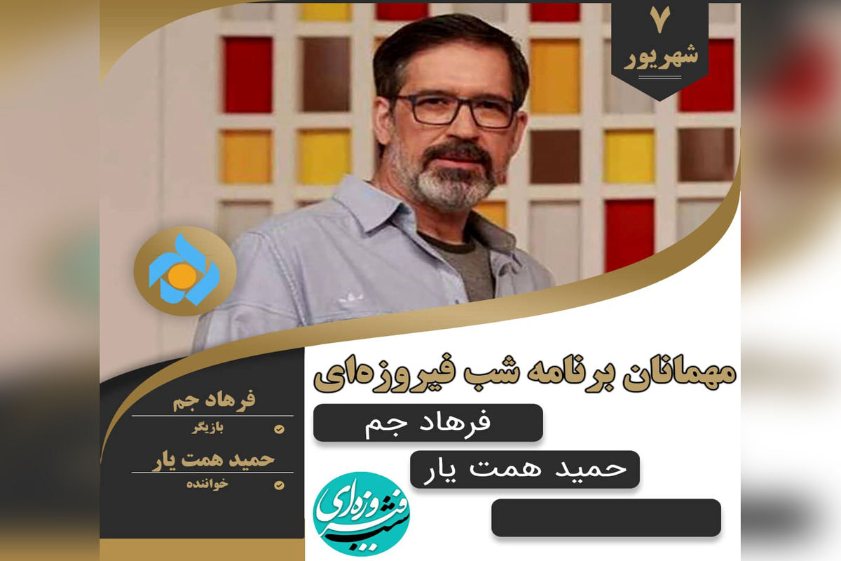 بازیگر «تولدی دیگر» و «پول کثیف» مهمان شب فیروزه‌ای می‌شود