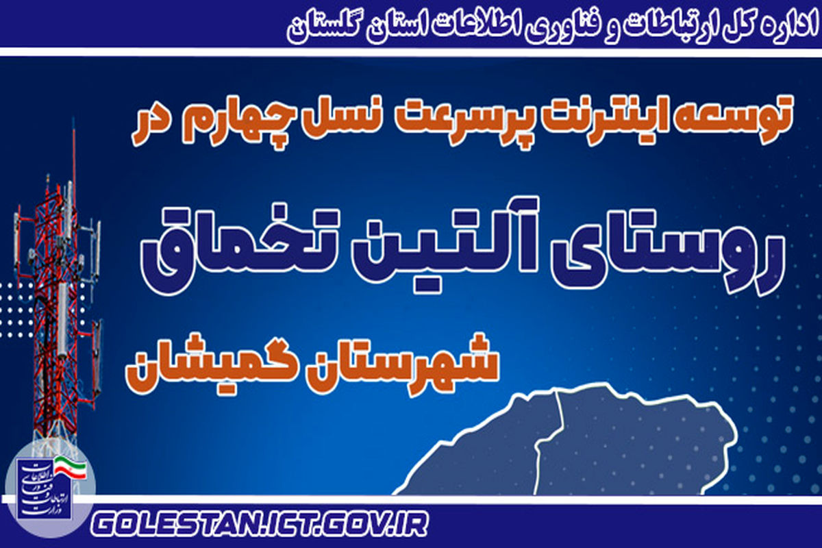 دسترسی بیش از ۲۰۰ خانوار روستایی استان گلستان به شبکه ملی اطلاعات