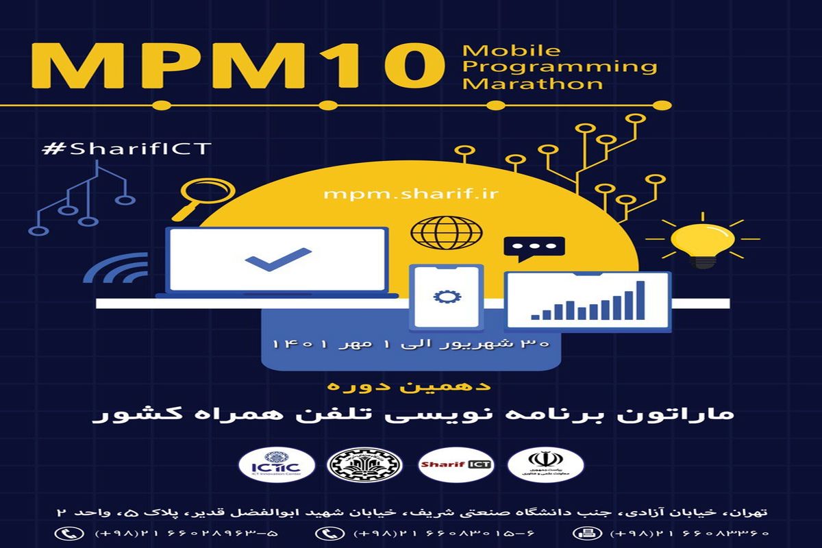 دانشگاه شریف برگزار می‌کند؛ دهمین ماراتون برنامه نویسی تلفن همراه کشور