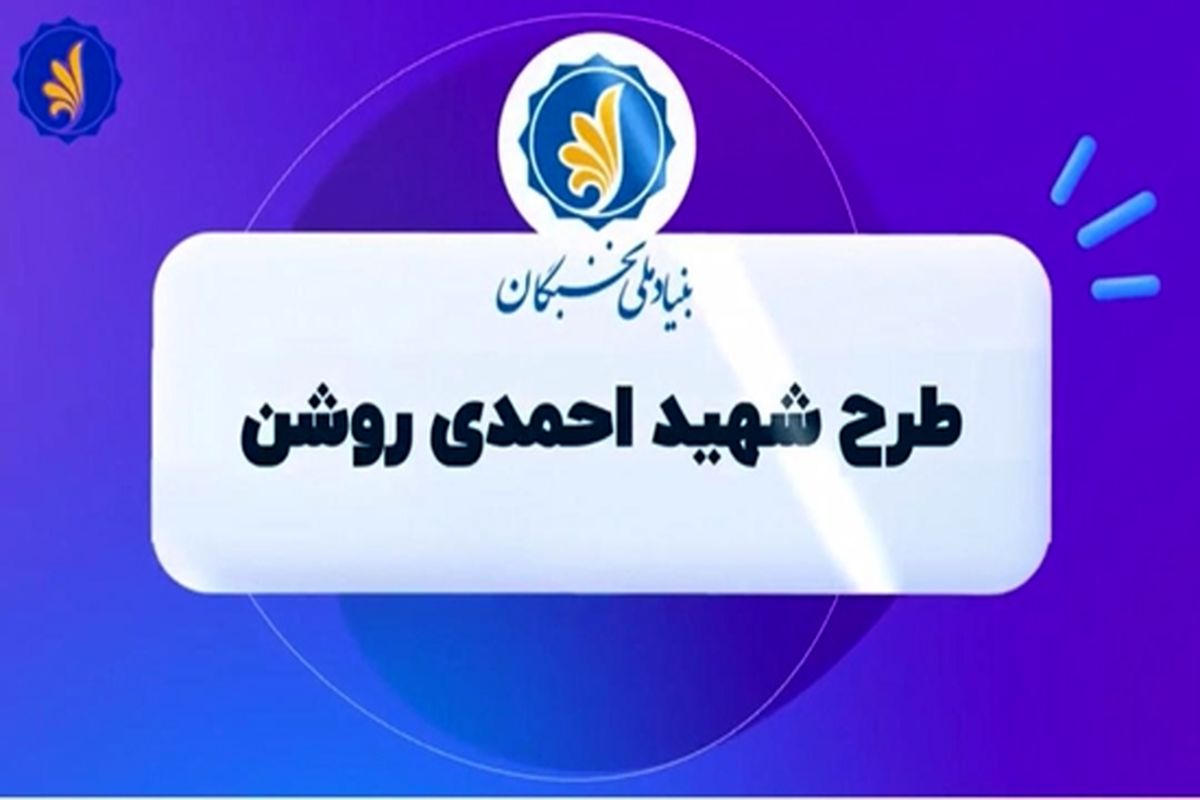 فراخوان بهره‌مندی نهادها و سازمان‌ها از طرح احمدی‌روشن + فیلم