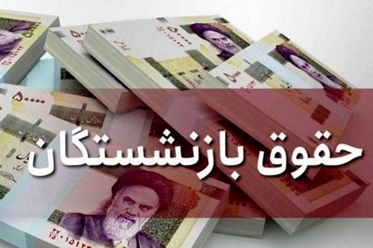 خبر خوش برای بازنشستگان/  حقوق بازنشستگان در شهریور طبق احکام جدید واریز می‌شود؟