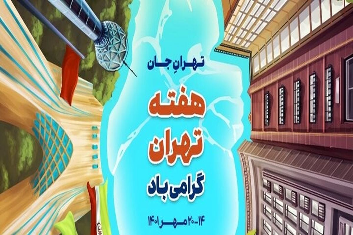 تجلیل از شخصیت های تاثیر گذار محلات منطقه ۱۳ همزمان با هفته تهران