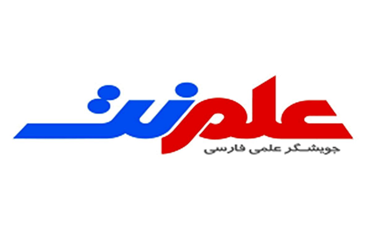 جویشگرعلمی فارسی علم نت