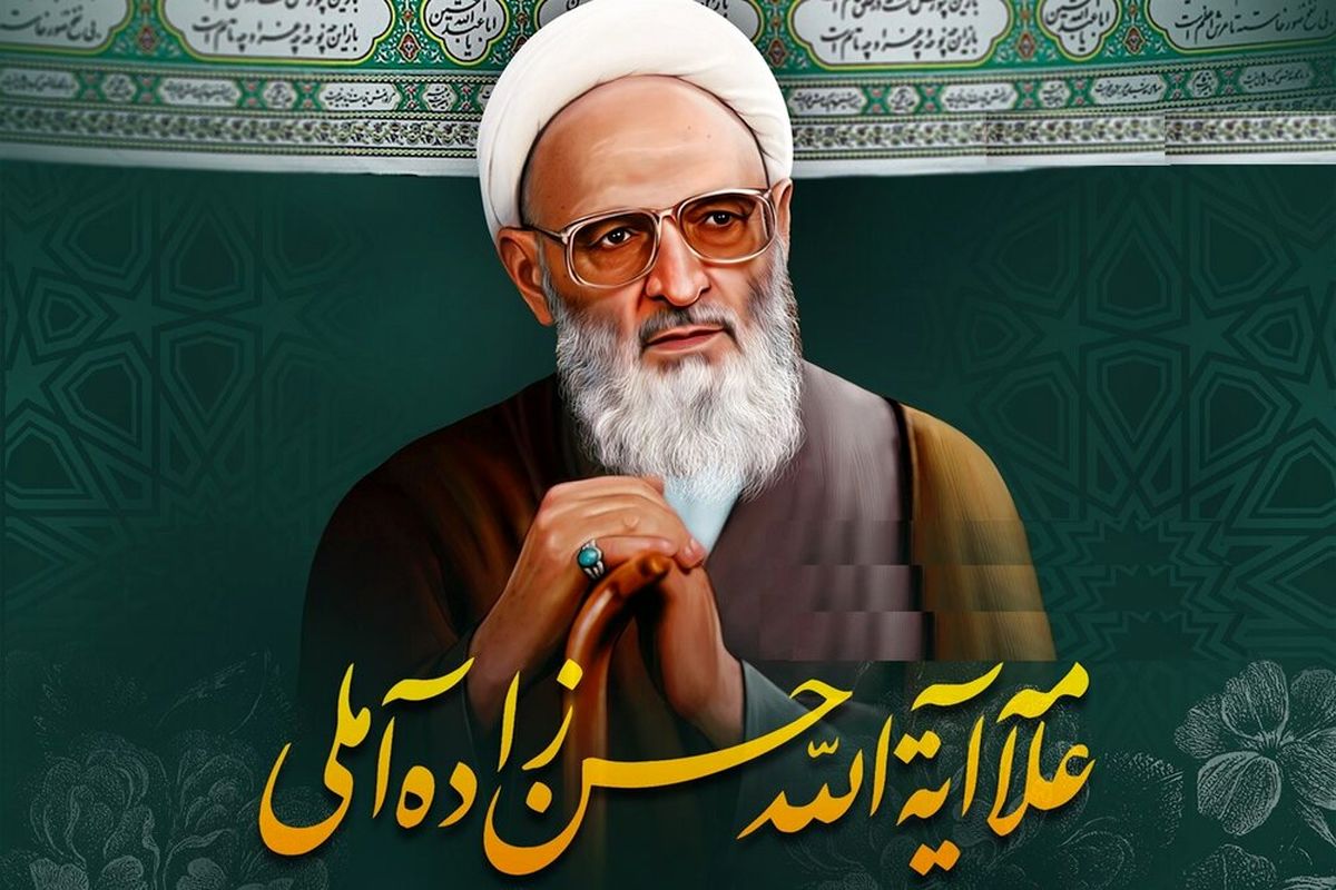 آیین نکوداشت علامه حسن زاده آملی برگزار می شود