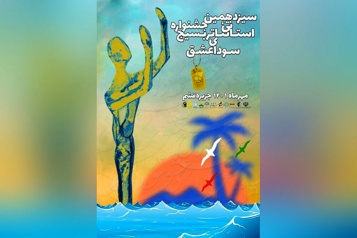 ورود جشنواره سودای عشق به مرحله استانی