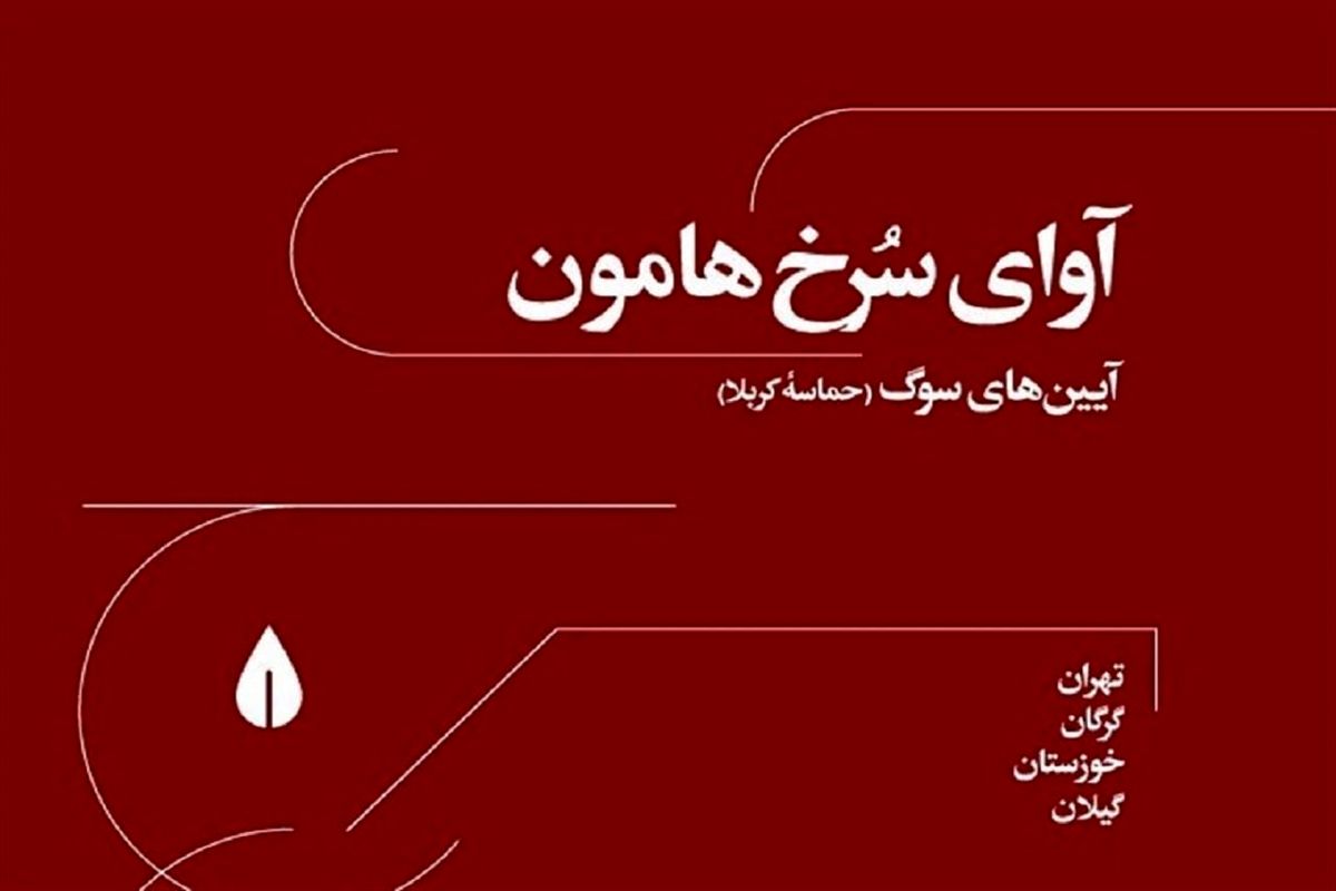 رونمایی از آلبوم‌ «آوای سرخ هامون»