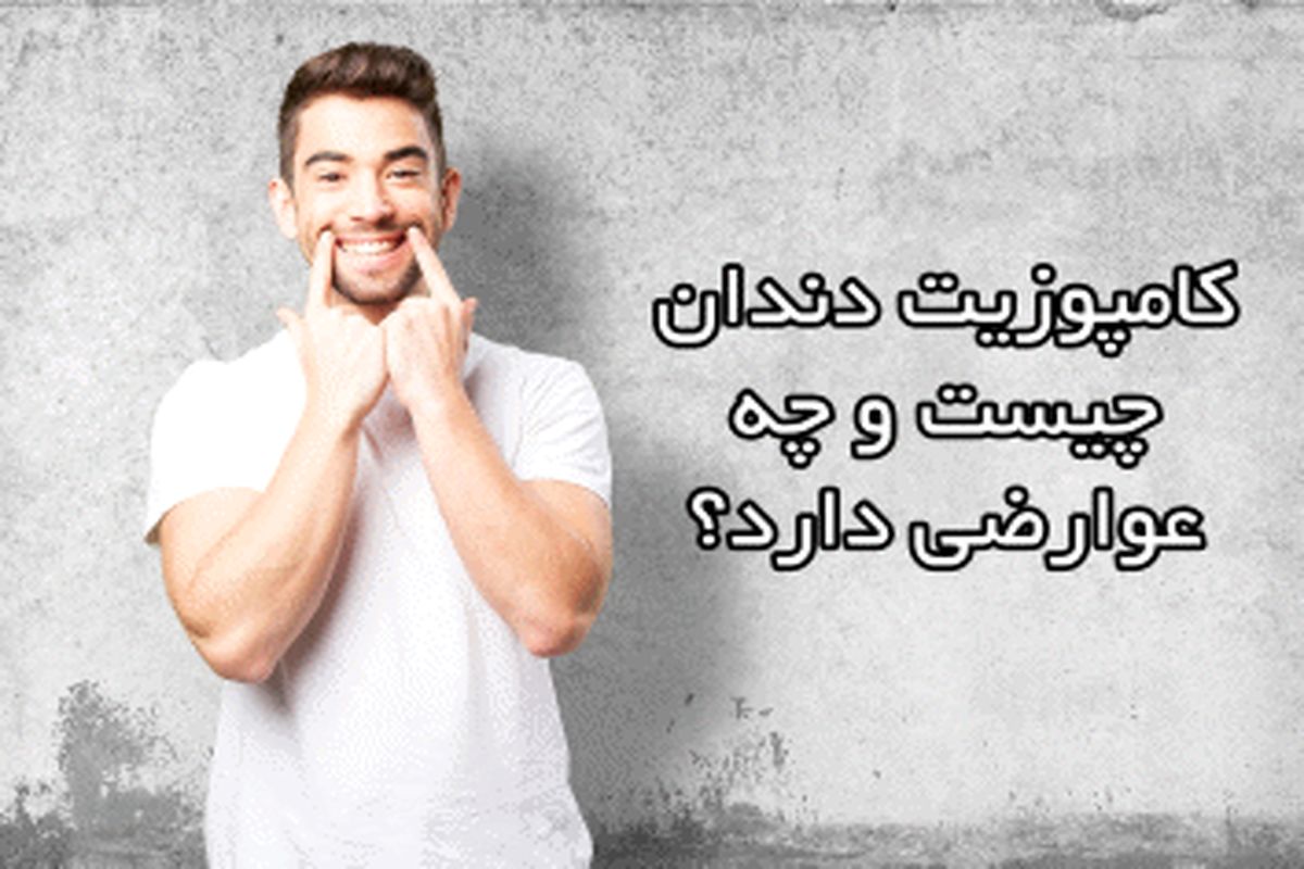 کامپوزیت دندان چیست و چه عوارضی دارد؟