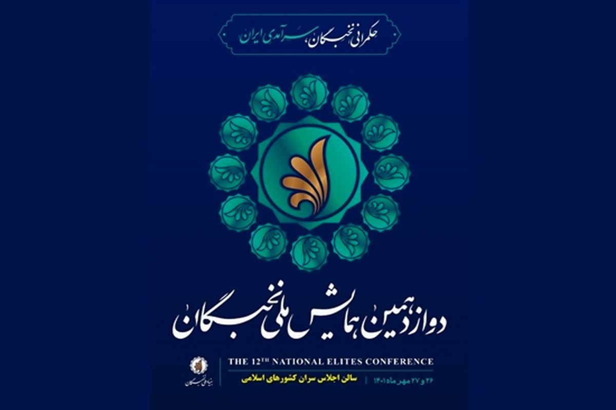 دوازدهمین همایش ملی نخبگان با شعار «حکمرانی نخبگان، سرآمدی ایران» برگزار می‌شود