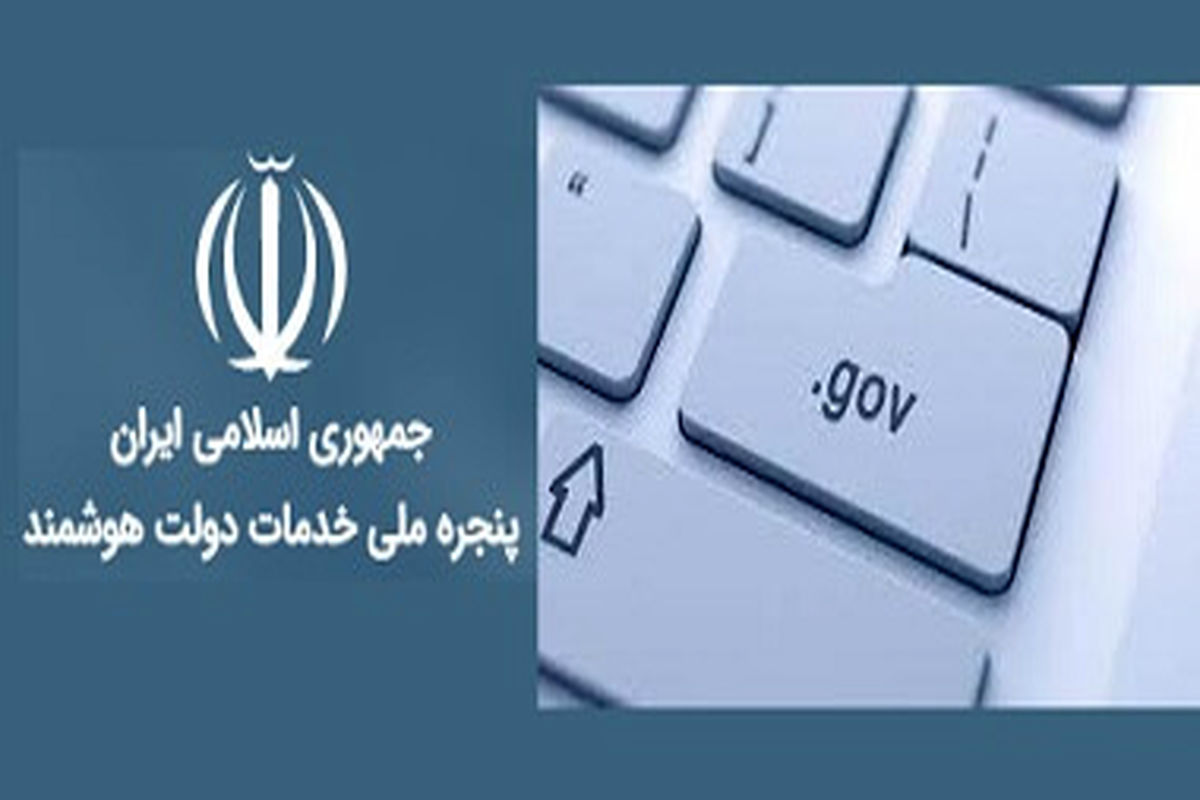 پایان مهلت یک ماهه رئیس جمهور برای اتصال دستگاه‌ها به پنجره ملی