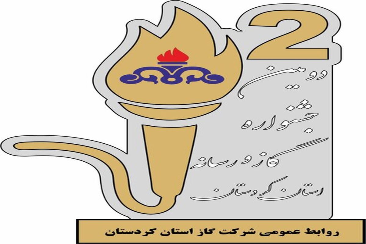 دومین رویداد گاز و رسانه در استان کردستان برگزار می‌شود