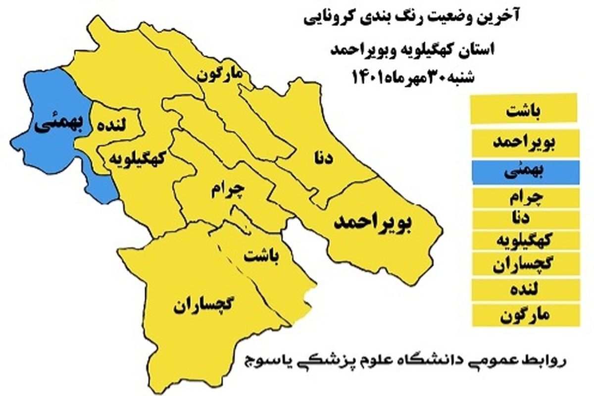 هشدار زرد کرونایی در کهگیلویه و بویراحمد