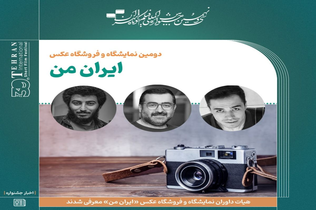 هیات داوران رویداد «ایران من» مشخص شدند