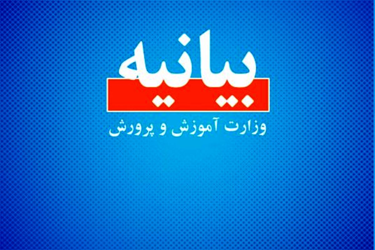 آموزش وپرورش: معلمان درباره ناامنی ها هوشیار بوده و مانع اخلال در روند تعلیم و تربیت شوند