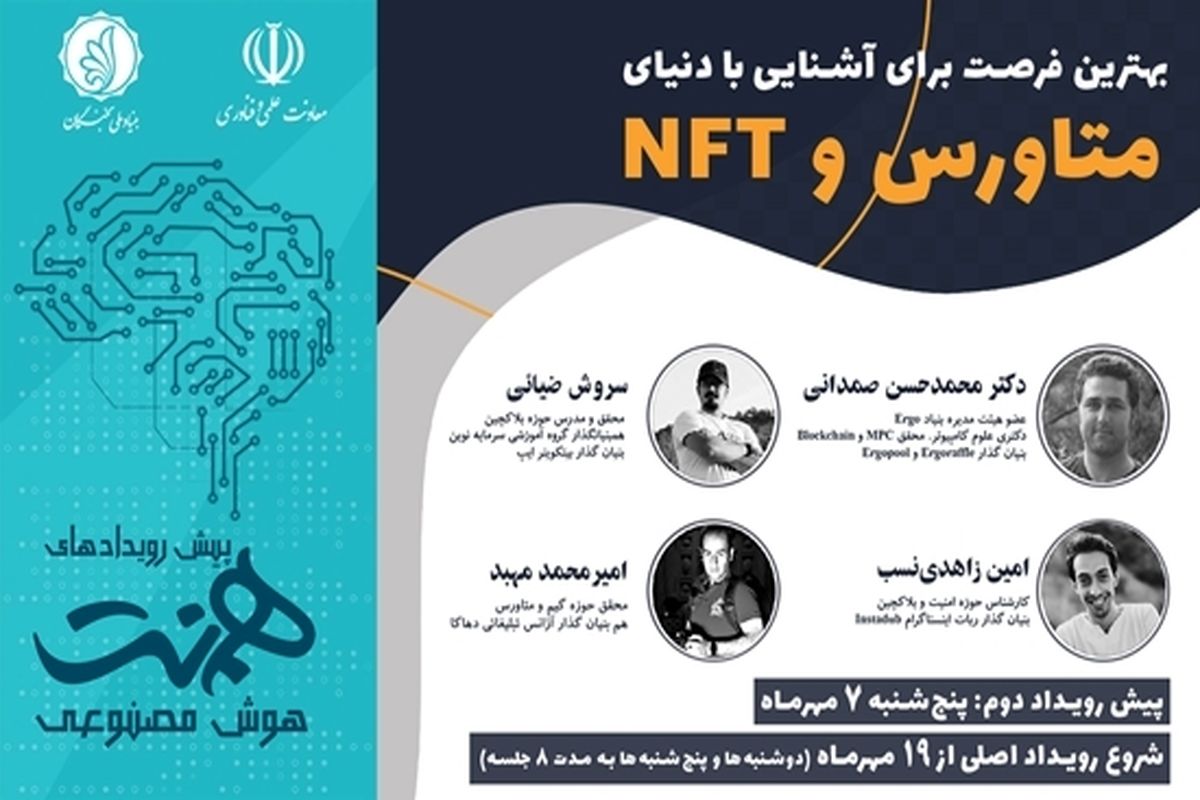 دوره آموزشی «بهترین فرصت برای آشنایی با دنیای متاورس و NFT» برگزار شد