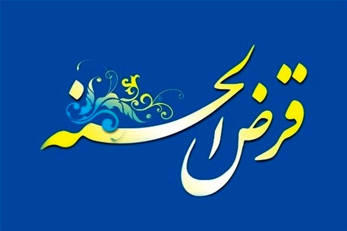 امسال ۱ میلیون و ۱۸۷ هزار ایرانی وام قرض‌الحسنه گرفتند