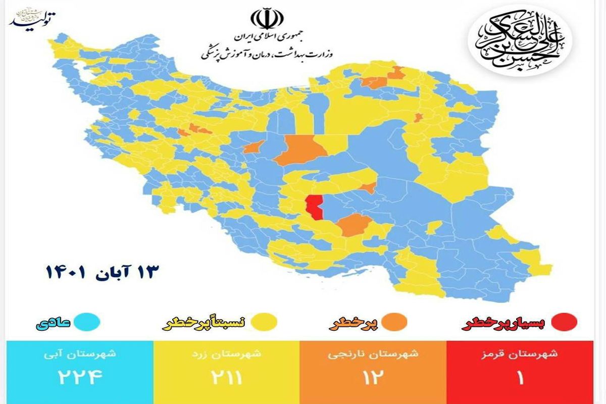 افزایش شهرستان‌های با وضعیت آبی کرونایی در خراسان جنوبی