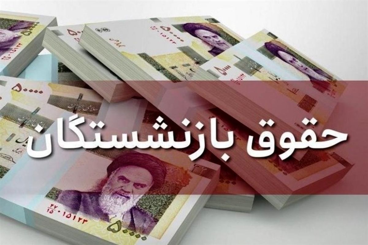 واریز ۲ ماه معوقه افزایش حقوق کارمندان و بازنشستگان دولت در آبان