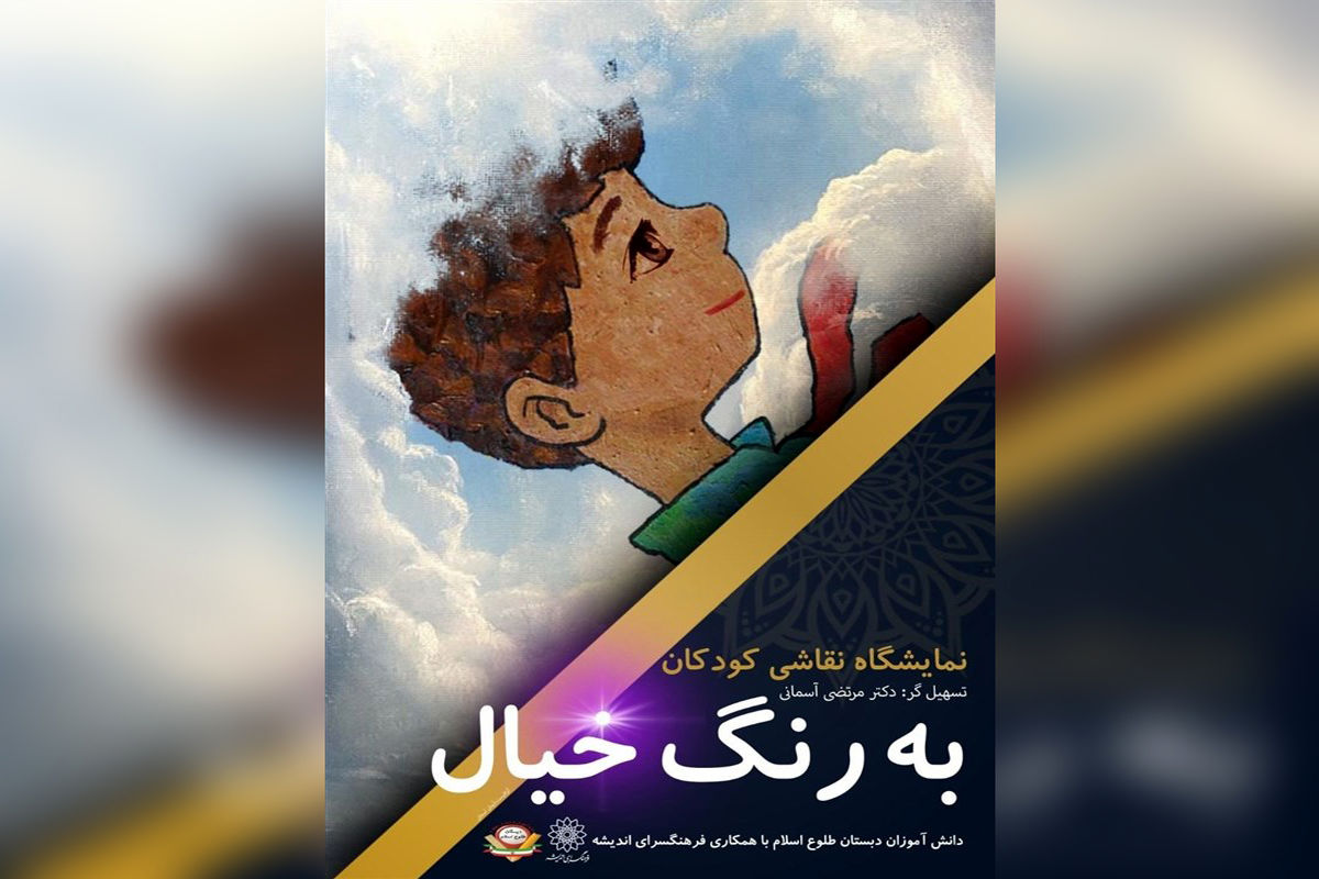 ۱۳ آبان در رقابت «رنگ خیال» دانش‌آموزان رنگ گرفت