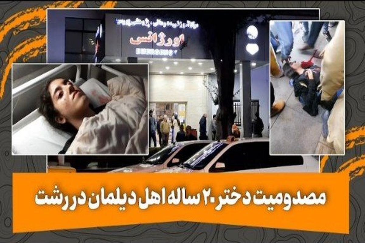 دروغ‌پردازی رسانه‌های معاند این بار با شایعه کشتن دختر جوان در رشت+فیلم