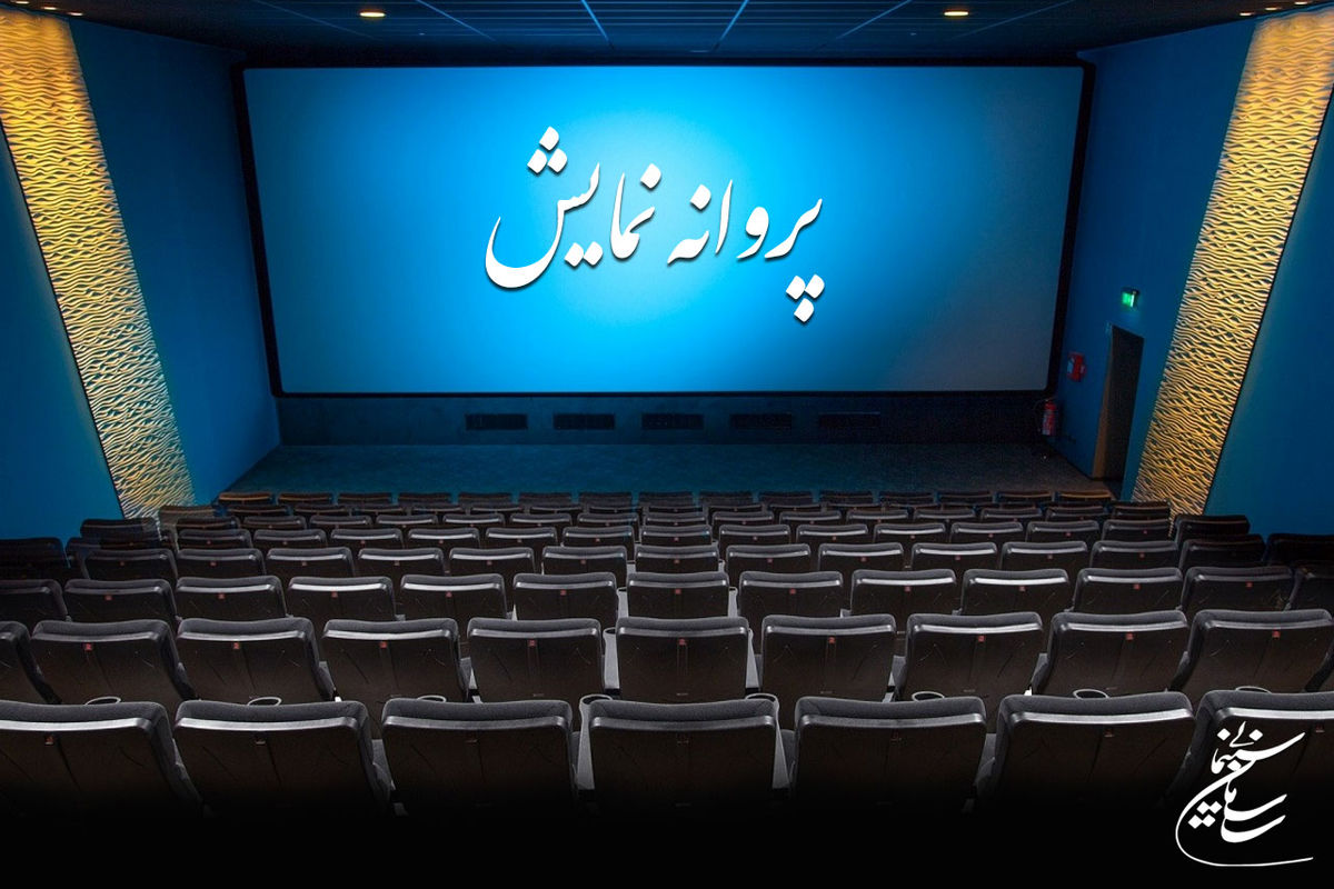 پروانه نمایش دو فیلم صادر شد