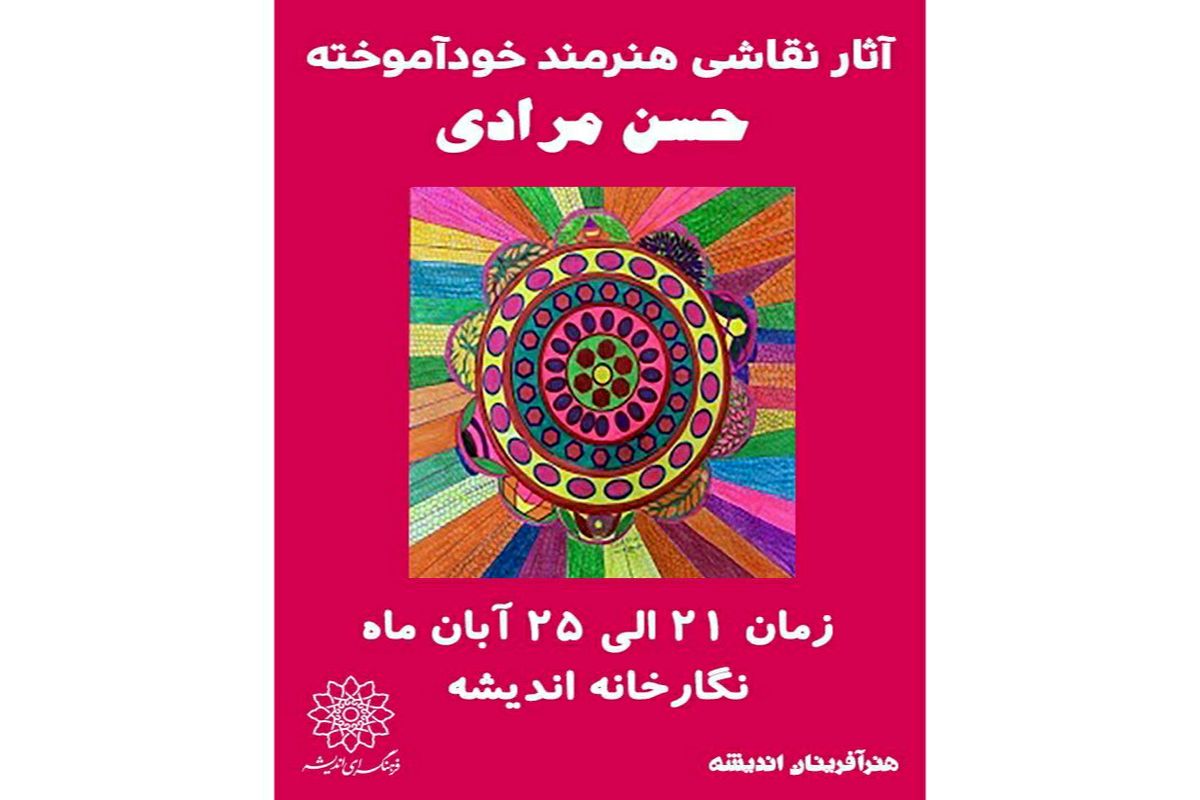 برپایی نمایشگاه نقاشی هنرمند خودآموخته