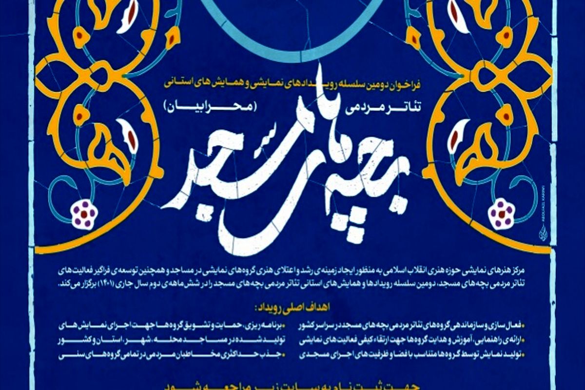 «محرابیان» از سلسله رویدادهای استانی تئاتر مردمی بچه‌های مسجد فراخوان داد