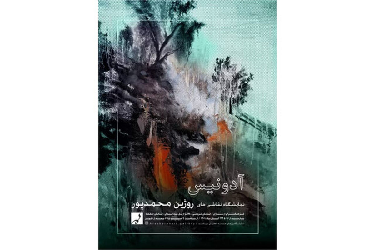 «آدونیس» در فرهنگسرای ارسباران