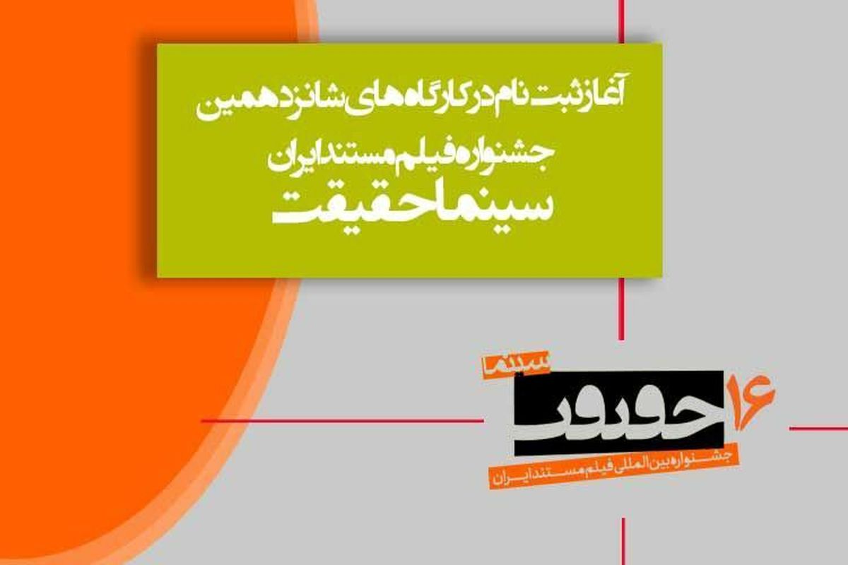 آغاز ثبت نام کارگاه‌های تخصصی شانزدهمین جشنواره «سینماحقیقت»