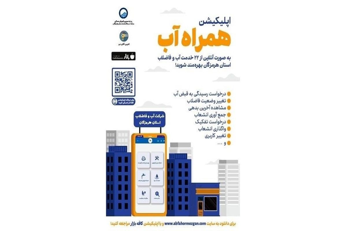 تسهیل خدمات مشترکین آبفا با طراحی اپلیکیشن همراه آب