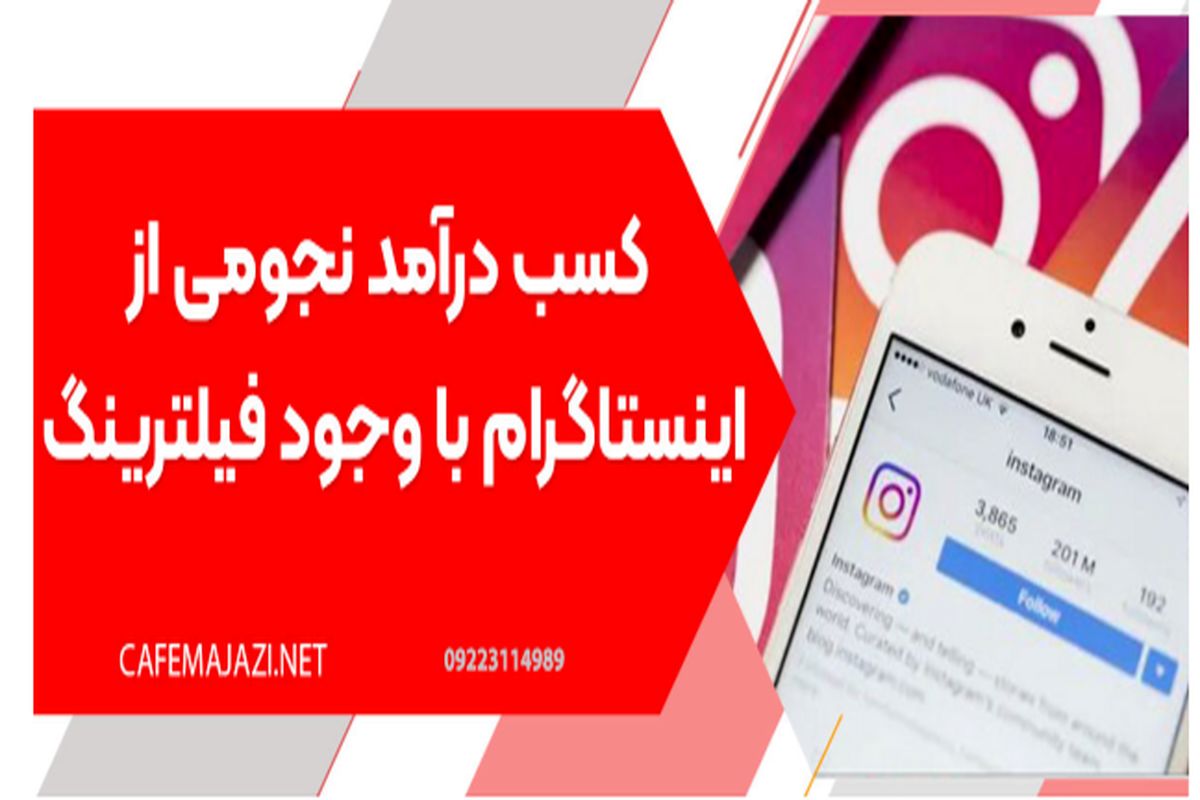 کسب درآمد نجومی از اینستاگرام با وجود فیلترینگ