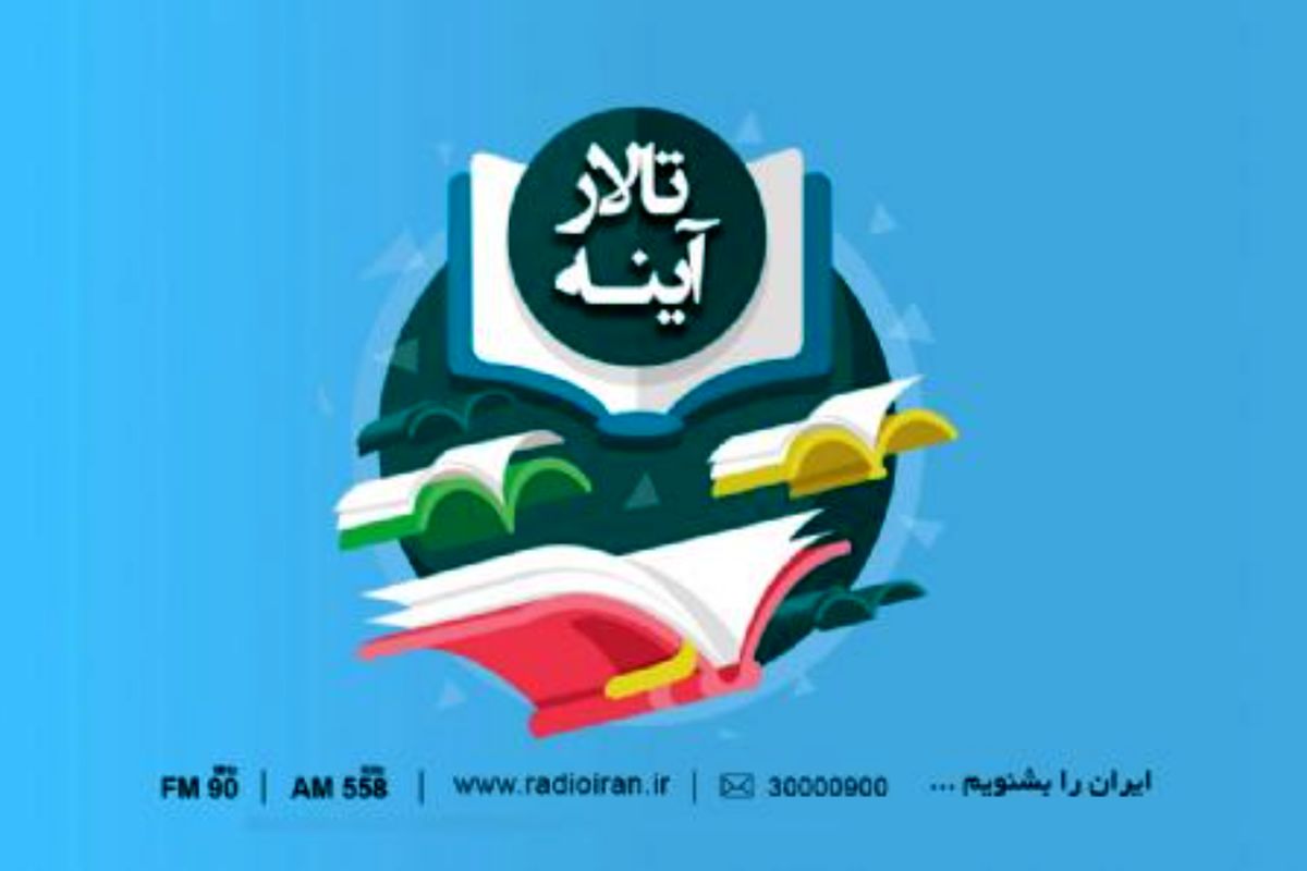 رادیو ایران در «تالار آیینه» کتاب معرفی می‌کند