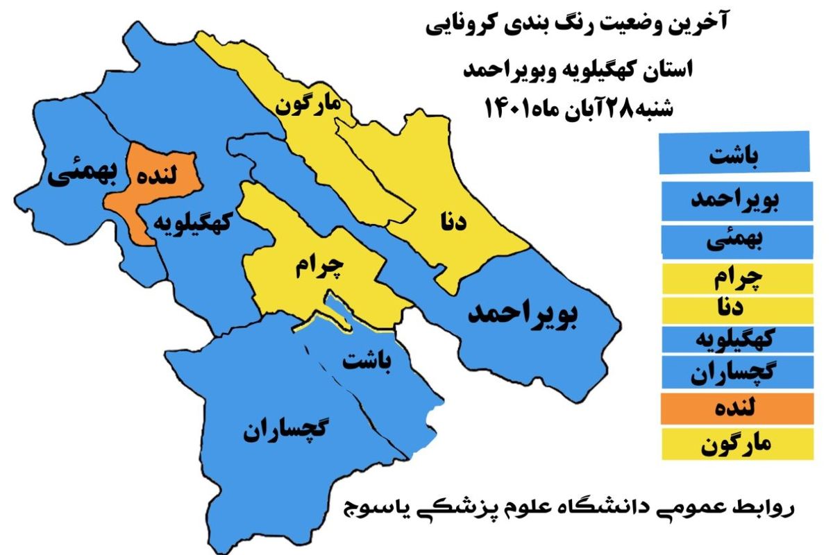 جدیدترین رنگ بندی کرونایی کهگیلویه و بویراحمد