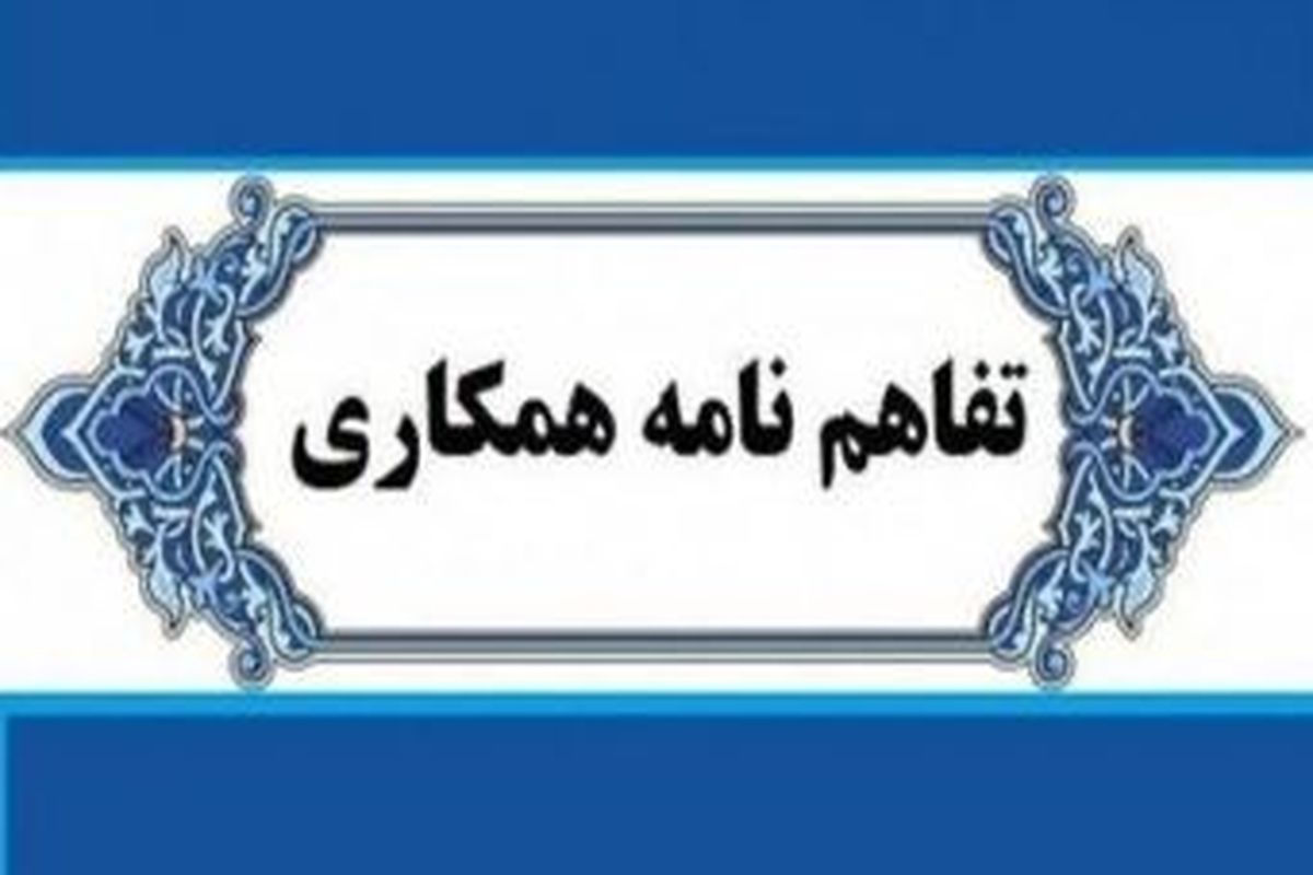 انعقاد تفاهم‌نامه همکاری جهاددانشگاهی استان مرکزی و اداره کل تعاون، کار و رفاه اجتماعی