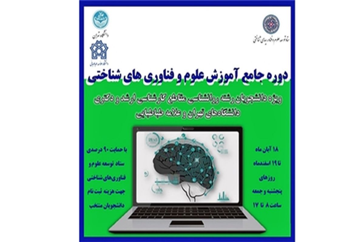 دانشجویان مفاهیم علوم و فناوری‌های شناختی را فرا می‌گیرند