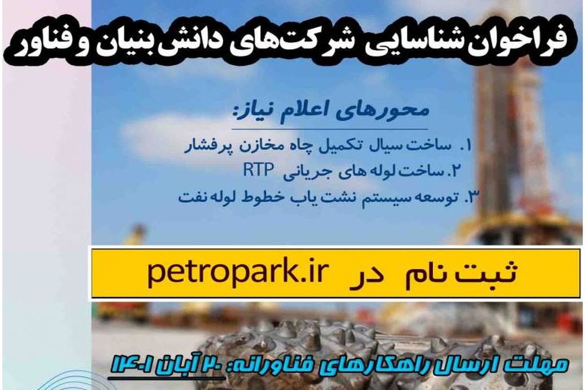 فراخوان شناسایی شرکت‌های فناور جهت تامین نیاز‌های شرکت مهندسی و توسعه نفت