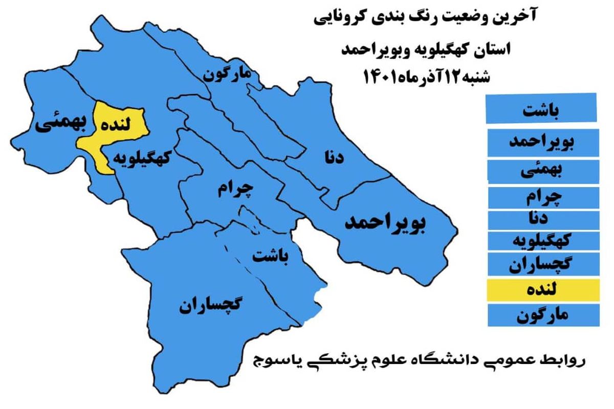 جدیدترین رنگ بندی کرونا در کهگیلویه و بویراحمد