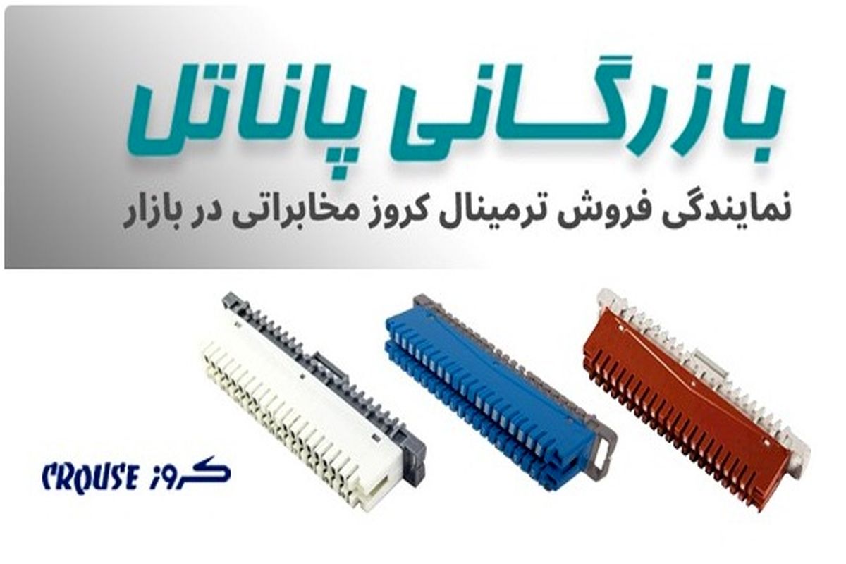 نمایندگی فروش ترمینال کروز مخابراتی