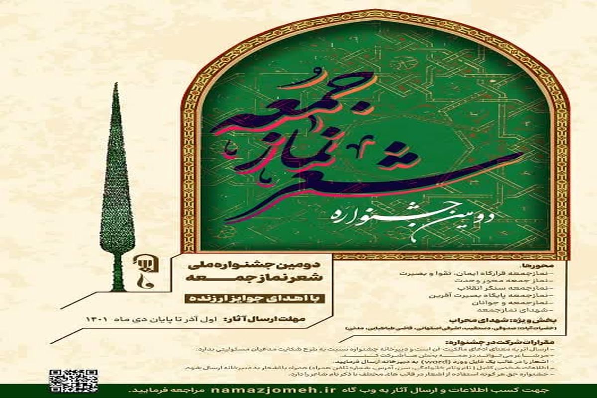 دومین جشنواره ملی شعر نماز جمعه