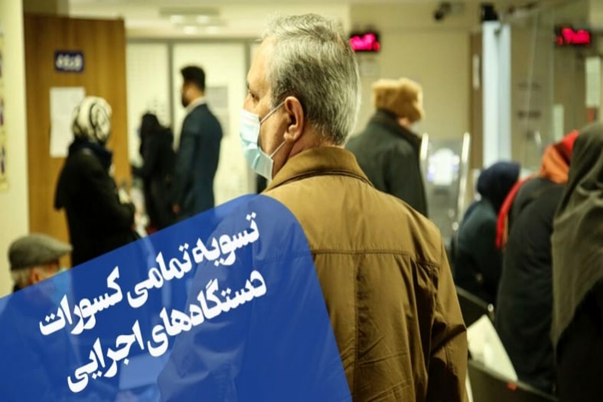 پرداخت تمامی کسور دستگاه‌های اجرایی مربوط به حقوق آبان ماه بازنشستگان کشوری