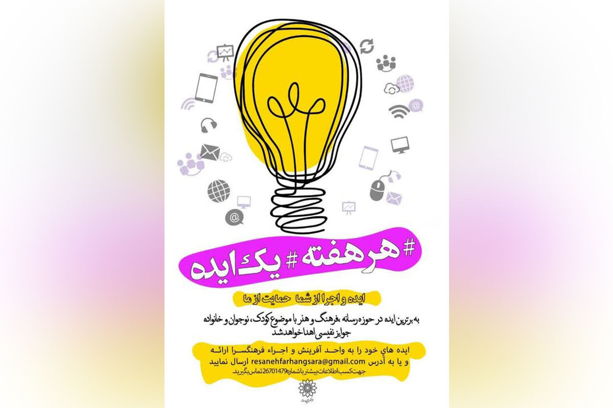 فرهنگسرای رسانه فراخوان ایده‌پردازی منتشر کرد