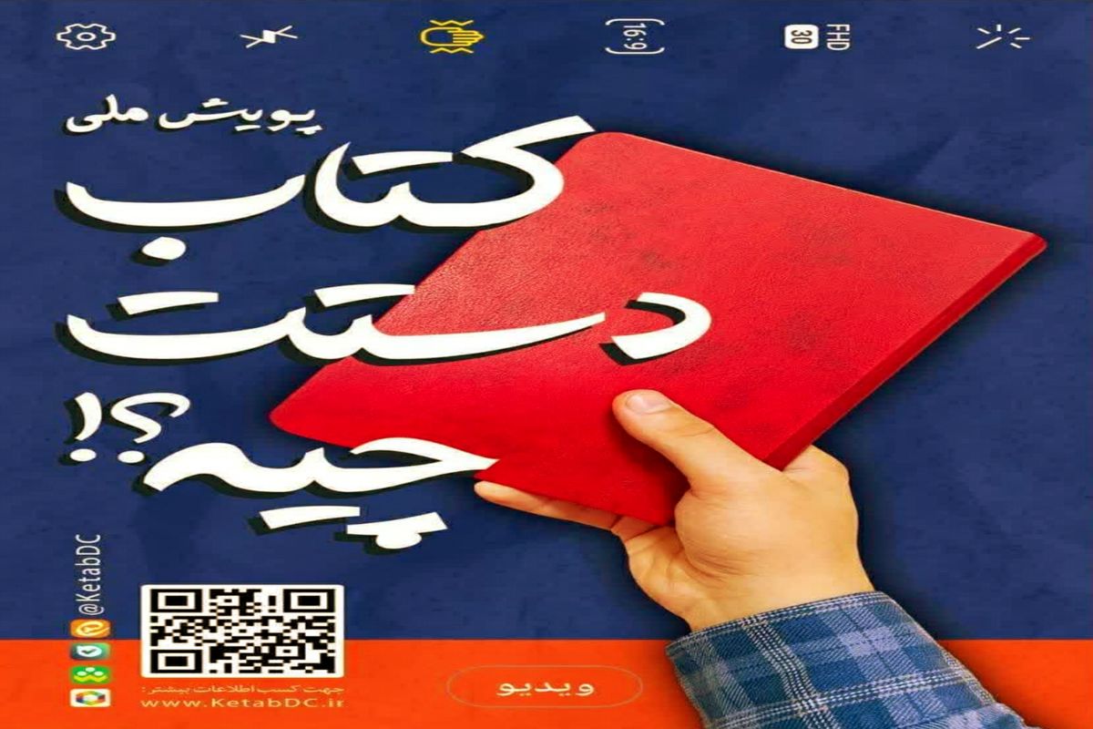 به همت نهاد کتابخانه های عمومی کشور پویش ملی «کتاب دستت چیه؟!» آغاز شد